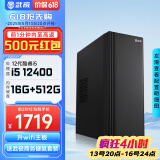 武极 商智 酷睿13代i5 13400企业采购迷你办公设计商用家用台式电脑游戏主机整机DIY组装机 【JD物流】12400+16G+512G丨配置三