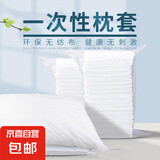 无纺布一次性枕套枕头巾旅行双人酒店火车卧铺旅游用品便携枕套 一次性枕套【50*80】1个