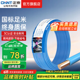 正泰（CHNT）电线铜芯电缆电源线BV1.5/2.5/4平方6平方国标纯铜家装硬电线 蓝色BV2.5（50米）