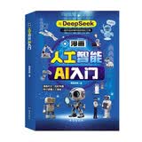漫画人工智能AI入门 DeepSeek助力孩子ai伴学新科技趣味百科启蒙 儿童科普小学生秒懂未来科技孩子超喜欢的课外阅读 