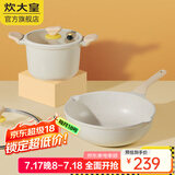 炊大皇（COOKER KING） 炒锅白色不粘锅网红大白锅平底炒菜锅少油烟易清洗电磁炉通用 【2件套】汤锅+炒锅 30cm