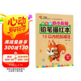 幼小衔接铅笔描红本 10以内的加减法练习题 10以内分解与合成小中大班题卡一日一练 幼儿园数学算术题练习