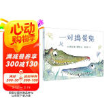 一对捣蛋鬼：百班千人推荐学前读物（麦克米伦世纪童书馆）