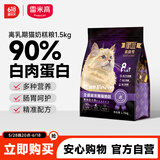 雷米高赛极号 无谷低敏猫粮生骨肉鸡肉蛋黄猫粮全价离乳期猫奶糕粮1.5kg