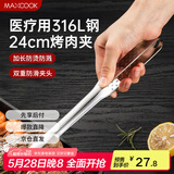 美厨（maxcook）316L不锈钢食品夹 烤肉食物夹烧烤夹 蛋糕面包夹子24cm MCPJ0788