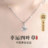 珍·尚银【中国黄金授权】银项链女吊坠母亲节520礼物送女朋友情人节生日 幸运四叶草项链【足银】