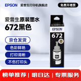 爱普生（EPSON）原装672墨水L130 L301 L310 L313 L360 L363 L380 L383 打印机 672BK【黑色】