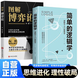 【全2册】简单的逻辑学：逻辑学入门很简单+图解博弈论 哲学论导论逻辑学入门推荐书籍心理学