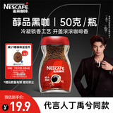 雀巢（Nestle）【代言人丁禹兮同款】醇品速溶美式黑咖啡粉0糖0脂*瓶装50g