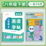 六品堂八年级下册英语字帖衡水体英文初中生同步课本临摹字母描红硬笔书法钢笔练习中学生练字帖本