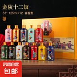 【贵州·金陵十二钗白酒】纯粮酿造酱香型白酒12瓶一整箱 53%vol 125mL 12瓶