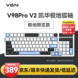 VGN V98PRO V2 有线/蓝牙/无线三模客制化机械键盘 8000mAh大电池 gasket结构 消音填充 电竞游戏办公 电竞推荐 V98Pro-V2 凯华极地狐轴 限定款