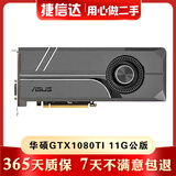 英伟达GTX1080Ti titanX Pascal帕斯卡TITANXP 2080 二手显卡 9成新 华硕TURBO GTX1080Ti 11G 公版