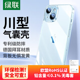 绿联 【环保认证】适用iPhone15手机壳苹果15气囊防摔保护套超薄镜头全包抗黄防磨防震简约男女款透明