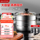 美厨（maxcook）二层蒸锅 28cm不锈钢蒸锅复底可蒸可煮 燃气电磁炉通用MBZ-28
