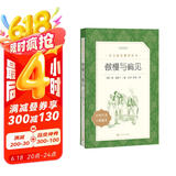 傲慢与偏见（《语文》推荐阅读丛书 人民文学出版社）