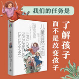 儿童自然法则（给家长和老师的儿童心理学读本，心理百科，青少年心理）