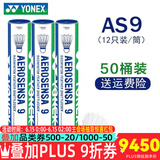YONEX尤尼克斯羽毛球比赛专用球as9训练yy12只装 AS9 特选鹅毛 （2速） 50筒
