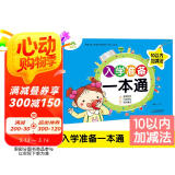 入学准备一本通10以内加减法 幼儿园儿童学前准备幼小衔接大班5-6-7岁学习整合教材一日一练教程