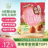 溜溜梅0蔗糖话梅 传统工艺话梅干休闲解馋健康休闲零食136g/袋
