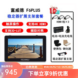 富威德（FEELWORLD） F6 PLUS 6英寸4K HDMI摄影监视器 单反微单相机外接显示器 F6PLUS V2(稳定器套餐)