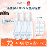 芙丽芳丝（Freeplus）卸妆油液深层清洁眼唇洁颜水敏感肌适用100ml*3