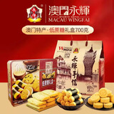 永辉澳门低蔗糖礼盒700g节日送礼蛋卷桃酥中老年人早餐饼干糕点特产
