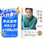 可复制的领导力 樊登的9堂商业课 可复制的领导力2作者 樊登读书会 发起人樊登首部作品 陈春花 傅盛 马东 余建军 宗毅等推荐