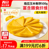 西贝莜面村南瓜玉米卷饼500g 20张 早餐速食卷饼皮 方便早餐 粗粮杂粮食品