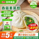 安井香菇素菜包 720g/袋 约24个 家庭装包子面点 速冻早餐半成品