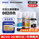 爱普生（EPSON）原装002墨水L4168 L4166 L4268 L4266 L4263 L6278 6279打印机 002BK/C/M/Y 【四色套装】