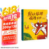 精装硬壳绘本儿童自我保护安全教育绘本 别让狐狸偷孩子（学会自我保护 远离人贩子）3-6岁 张艺兴618
