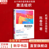 【正版包邮】激活组织 从个体价值到集合智慧 陈春花 著 机械工业出版社 新华书店旗舰店管理学企业管理图书书籍