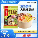 海底捞火锅底料 美味清真牛骨清汤火锅底料160g 0添加 鲜香一料多用 