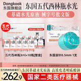 东国医用居家水光原液 械字号批文版第五代西林瓶套装 滚轮微针精华液 东国五代西林瓶水光10瓶【整盒】+滚针1支