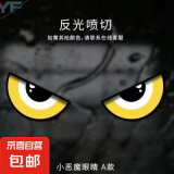 恶魔眼睛摩托车贴纸头盔反光装饰贴个性创意车窗随意汽车车贴纸 小恶魔眼睛【A款】 一对装