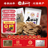 老四川（laosichuan）牛肉干 五香麻辣灯影香辣1斤装牛肉干250g*2 中华老字号特产零食 五香牛肉干250g+五香牛肉片250g