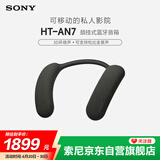 索尼（SONY）HT-AN7 颈挂式蓝牙音箱 挂脖音响 舒适佩戴长续航 支持PS5 3D环绕声支持杜比全景声