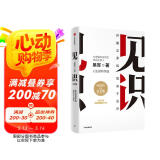见识（白金版）文津奖得主、硅谷投资人 吴军 认知升级 人生进阶 职场励志 企业管理 脉络 格局 态度 富足