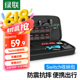 绿联 数码配件游戏收纳包盒 适用Switch oled游戏机NS掌机多功能便携防摔壳大容量数码硬壳保护套 大号