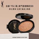 圣罗兰（YSL）皮气垫30替芯持久不脱妆防晒化妆品生日礼物女