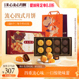 美心（Meixin）流心四式港式月饼礼盒360g 中国香港进口中秋送礼礼品