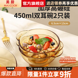 美厨（MAXCOOK）高硼硅玻璃碗 耐热透明玻璃碗沙拉碗汤碗微波炉碗打蛋盆蛋糕烘焙 450ml 2只装MCWA3140