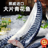 CLCEY正宗挪威进口青花鱼 鲭鱼片 挪威鲭鱼 鲜冻青花鱼片大西洋深海鱼 挪威青花鱼3kg（12-18片）