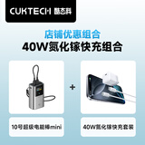 CUKTECH酷态科10号超级电能棒mini10000毫安时55W充电宝+CP3电能充40W苹果17/16/15充电器氮化镓套装
