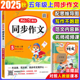 【自选】2025秋开心同步作文三四五六年级上下册语文人教版一二年级看图写话素材辅导书 五年级上册同步作文