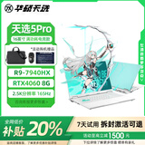 华硕展机天选5pro15.6英寸笔记本电脑R9锐龙RTX4060独显游戏本天选4 天选1：R7-4800/1650Ti 4G/144 16G运行内存 512G固态