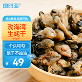 良时海 大连生蚝干250g 海蛎干牡蛎干 煲汤煮粥海鲜干货 源头直发