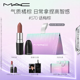 M.A.C魅可新色水漾子弹头mac口红滋润保湿显白#570话梅棕 生日礼物女