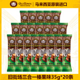 旧街场马来西亚白咖啡榛果老街场经典原味速溶三合一条装 【散装】榛果味35g*20条